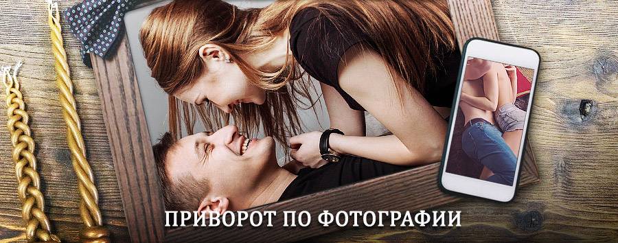 Сильный приворот по фотографии | Волочаевка Вторая