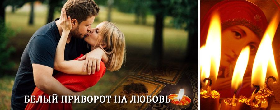 Приворот в домашних условиях на мужчину в Волочаевке Второй