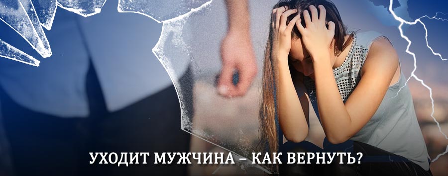 Как вернуть мужа в семью – действенный способ от гадалки в Волочаевке Второй